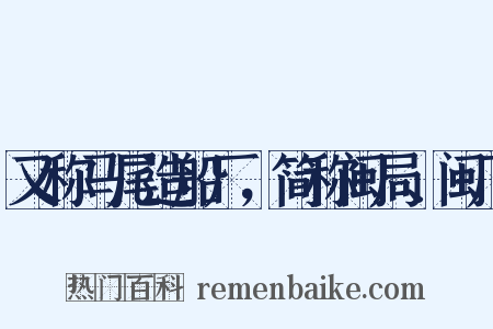 又称马尾造船厂，简称闽局、闽厂是什么意思的图片